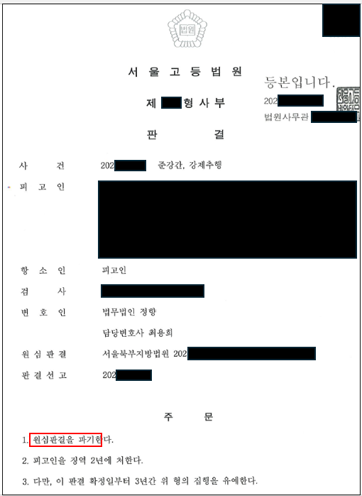 강간죄로 1심에서 실형을 선고 받았으나 항소심에서 집행유예 이미지 1