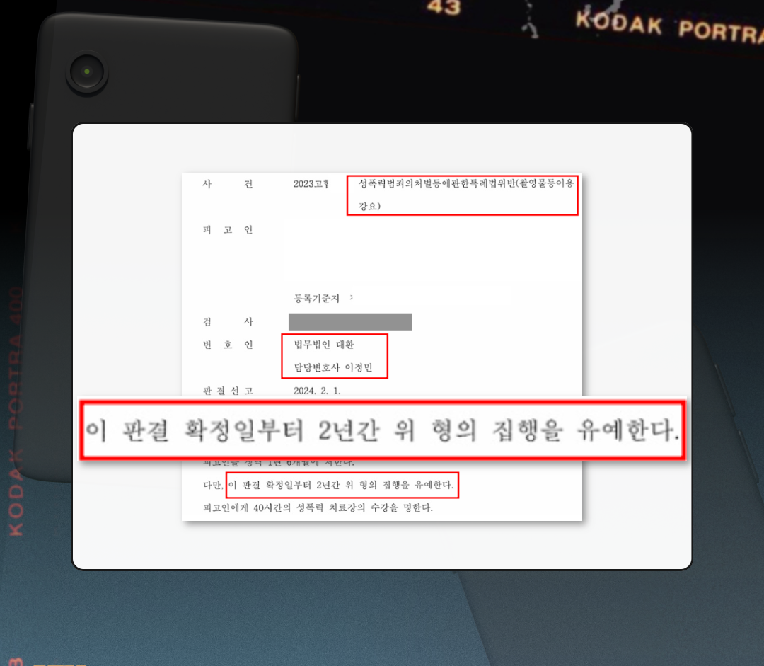 성폭력처벌법 위반 촬영물이용 유포협박 강요 집행유예 방어성공! 이미지 1