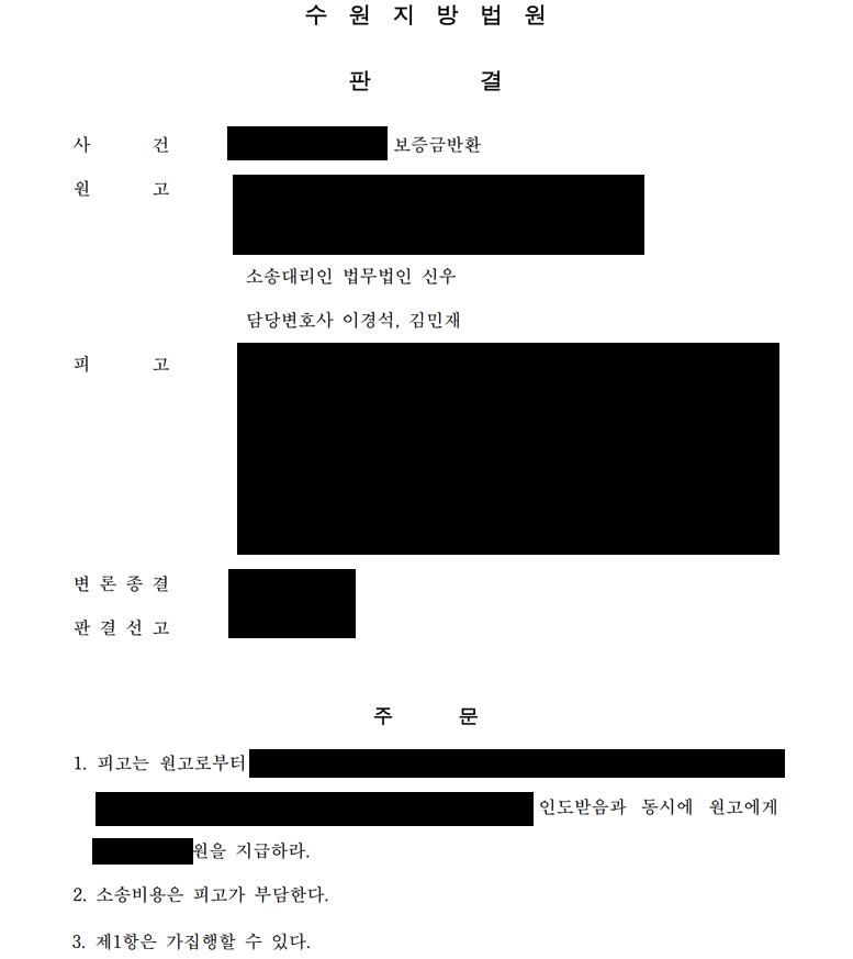 전세보증금 반환소송 승소사례 및 보증금반환 절차 이미지 1