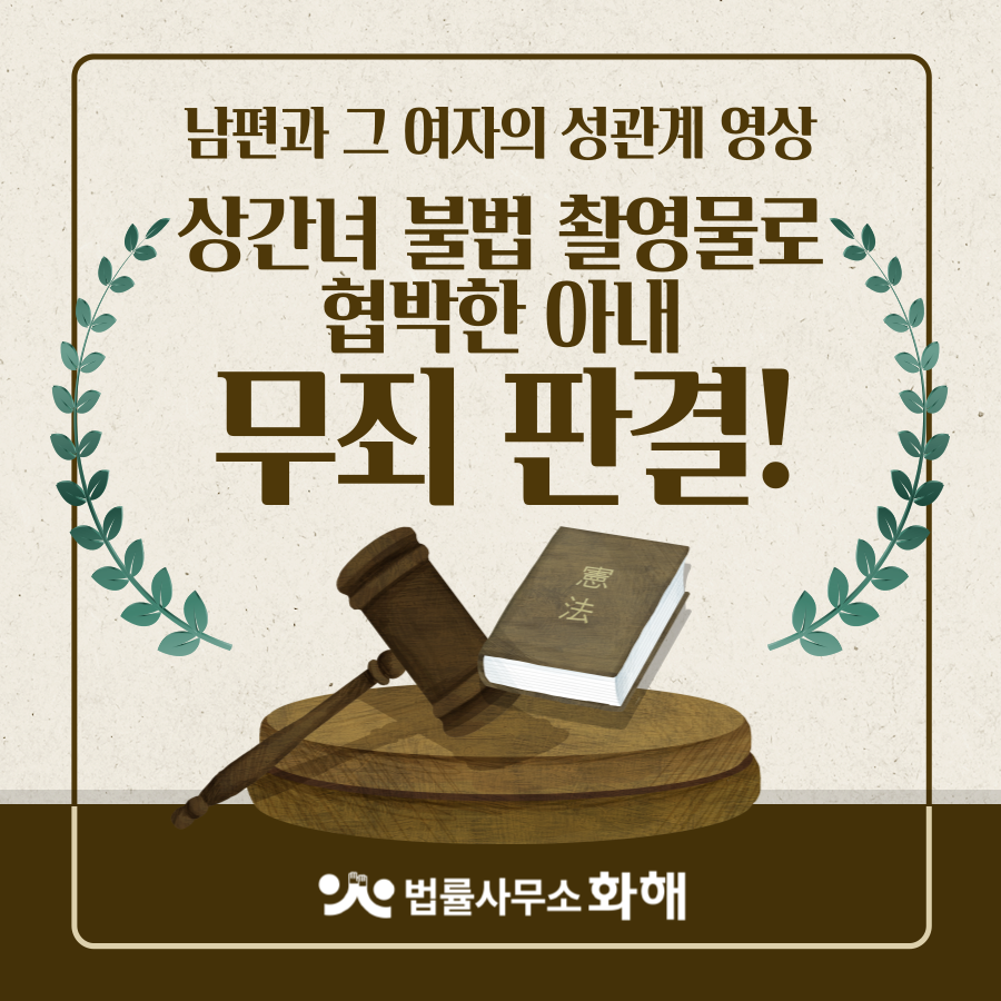 성관계 영상으로 상간녀 협박한 아내 만장일치 \