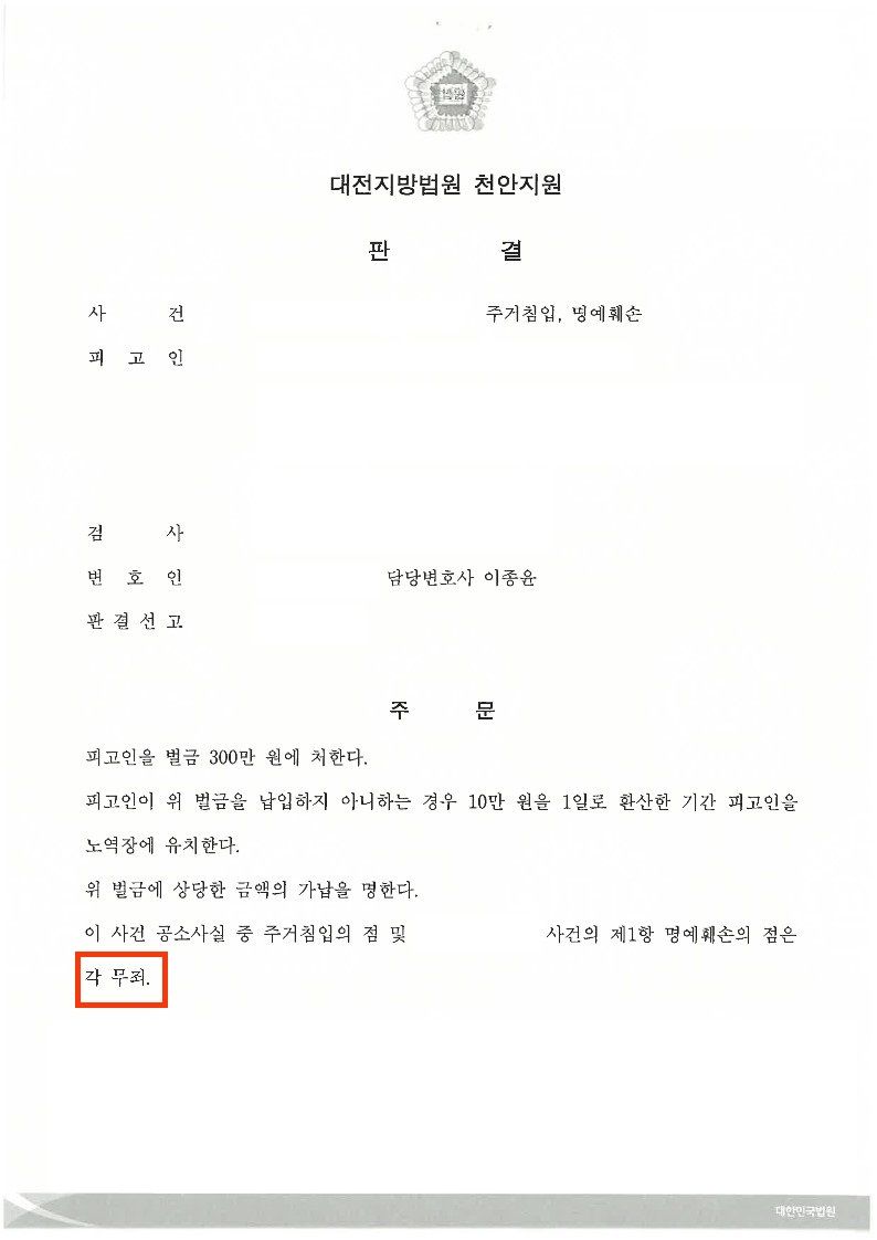 [무죄] 주거침입 무죄, 명예훼손 무죄 이미지 1
