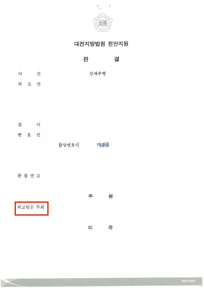 [무죄] 오래전 사실로 강제추행 고소를 당한 경우 이미지 1