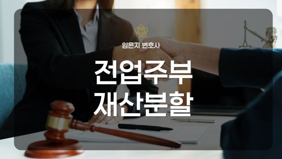 결혼 7년차 전업주부, 재산분할 최대 얼마나 받을 수 있을까요? 이미지 1