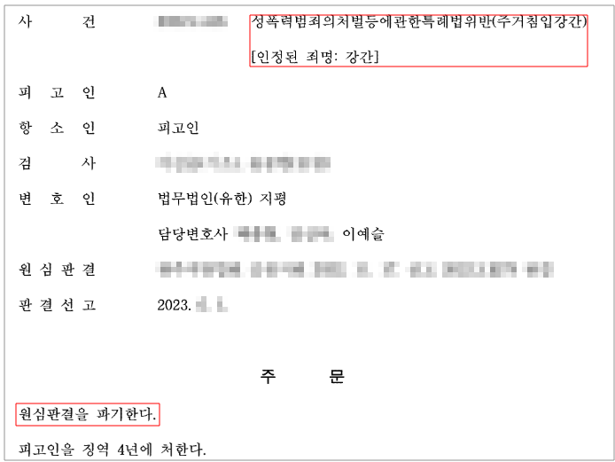 [주거침입강간-방어성공]주거침입 무죄로 3년 감형(7년->4년) 이미지 1