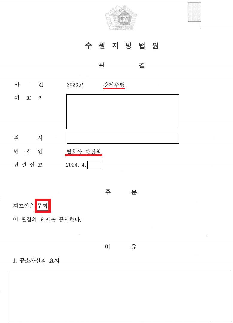 [무죄]강제추행 사건 변호하여 무죄를 선고받은 사건 이미지 1