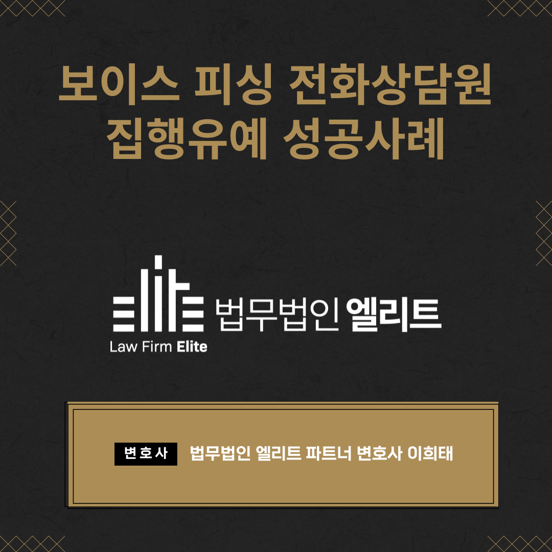 보이스피싱 전화상담원 집행유예 성공사례 이미지 1