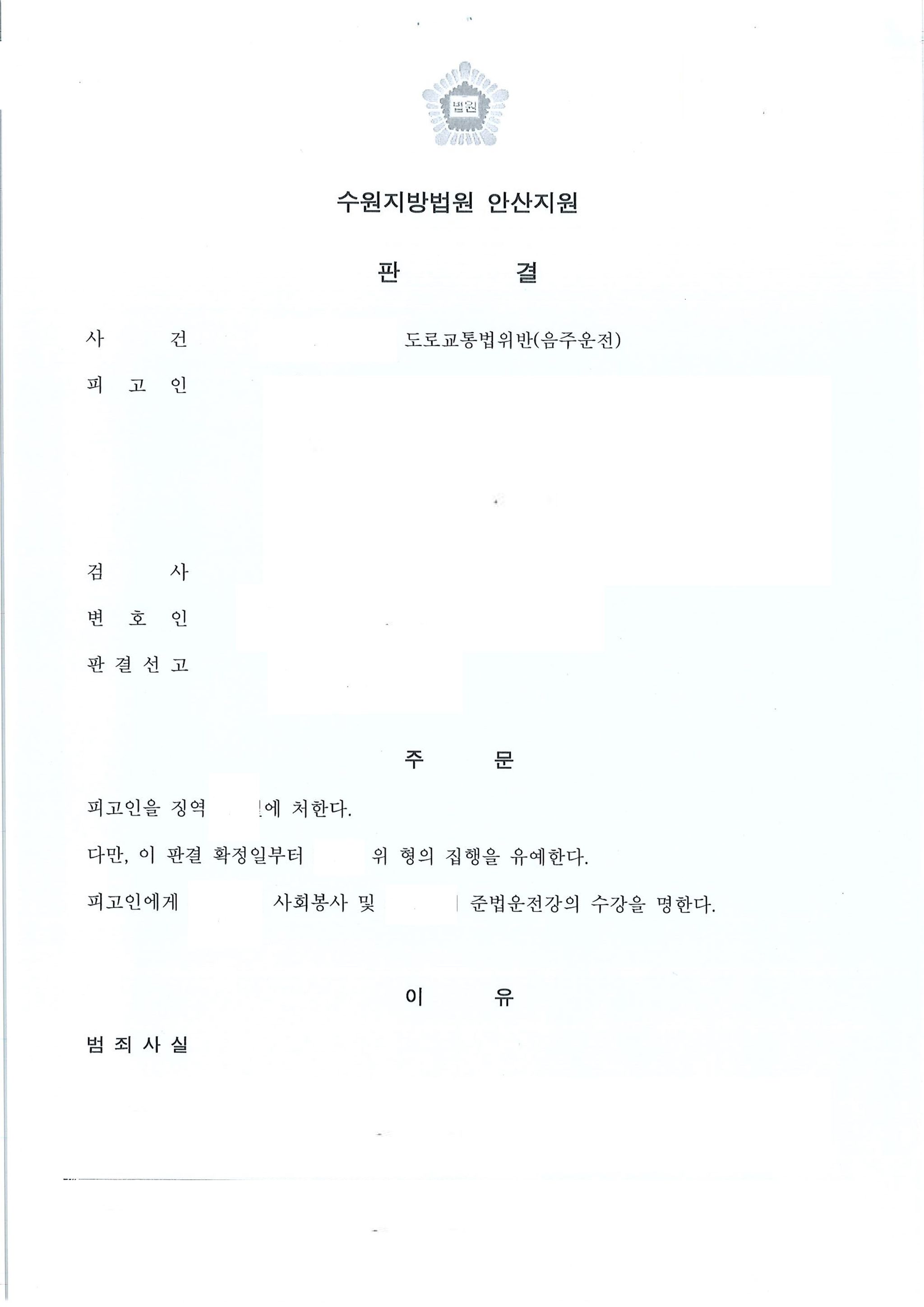 [형사-음주] 3회차 음주운전 집행유예 사례 이미지 1