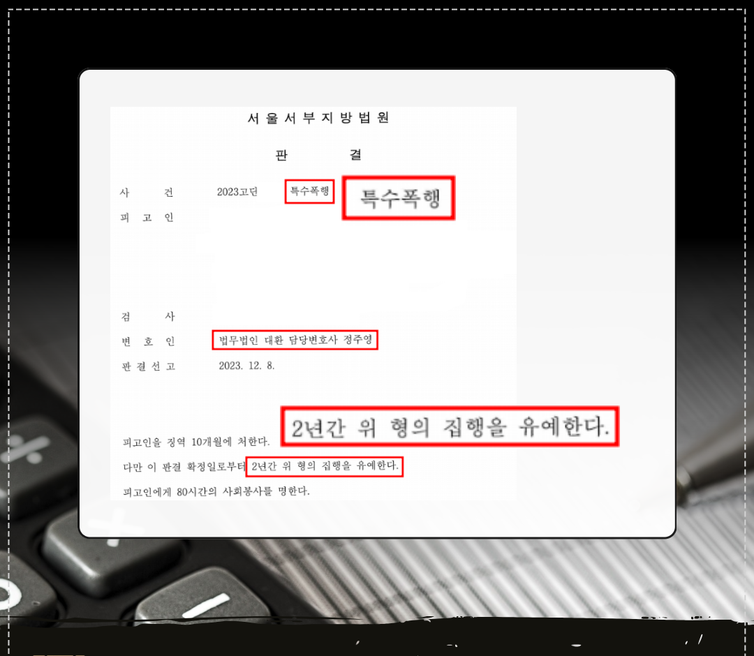 특수폭행 동종전과 집행유예 방어성공! 이미지 1