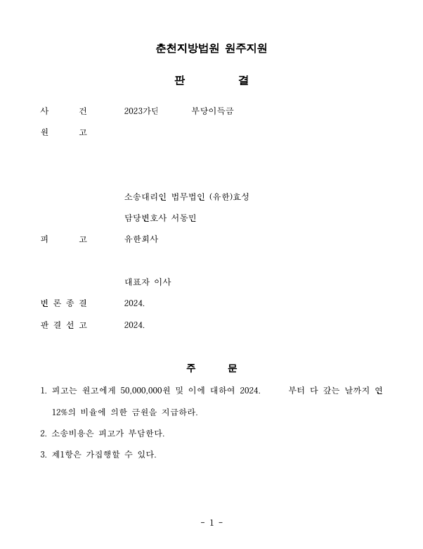투자사기를 당한 경우 부당이득반환청구로 피해액을 반환받은 사건 이미지 1