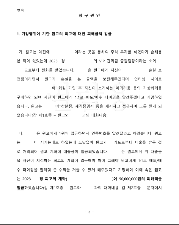 투자사기를 당한 경우 부당이득반환청구로 피해액을 반환받은 사건 이미지 2