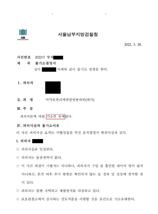 [성공사례] 대마 구입 흡연 사건 기소유예 이미지 1