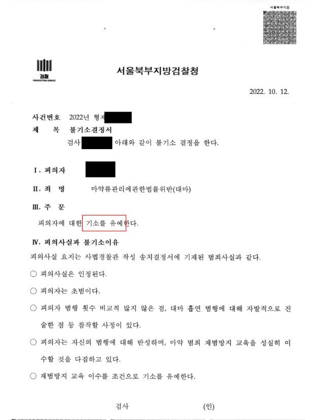 [성공사례] 대마 매수 흡연 기소유예! 이미지 1