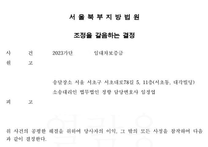 [전세금반환] 변호사선임비용까지 모두 받은 조정결정사례 이미지 1