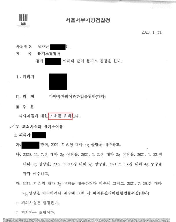[성공사례] 대마 '6회' 매수자 기소유예 처분! 이미지 1