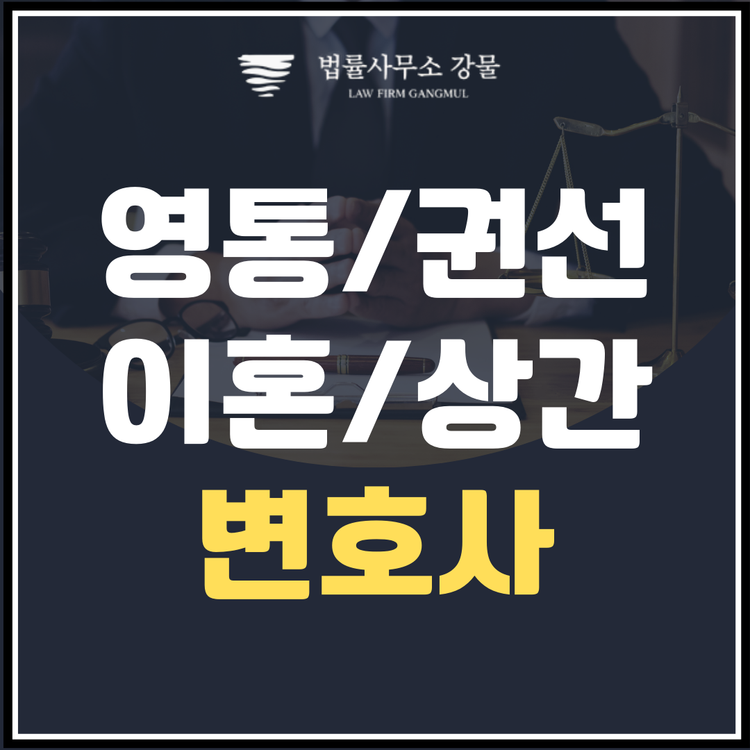 상간 변호사 상간자의 가족과 회사에 상간 사실을 알려도 될까요? 이미지 1