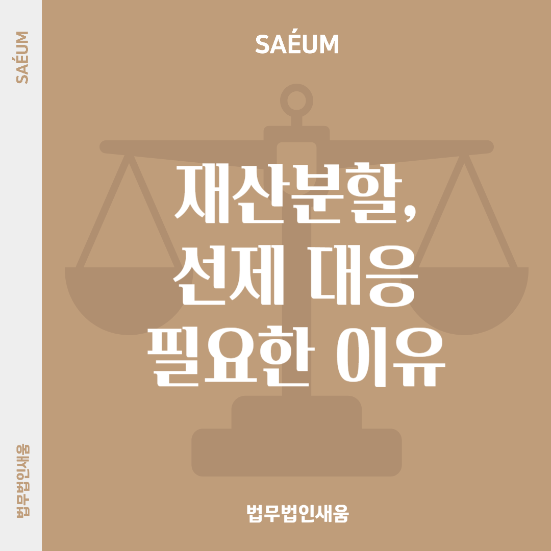 조정이혼재산분할 방어 선제 대응이 필요한 이유 이미지 1