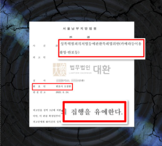 불법촬영(성관계장면) 및 유포 집행유예 방어성공! 이미지 1