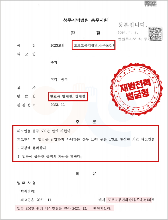 음주운전재범 형사처벌 2회에도 벌금형 성공 사례 이미지 2