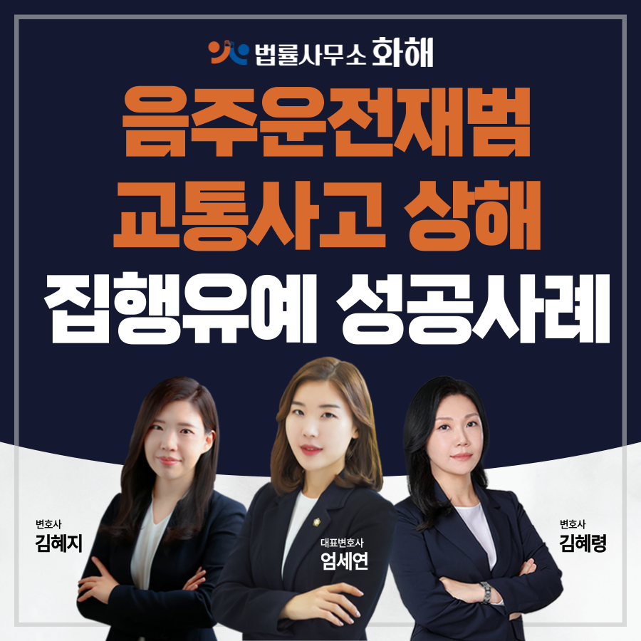 만취운전 교통사고 상해 음주운전재범에도 집행유예 선처 성공 사례 이미지 1