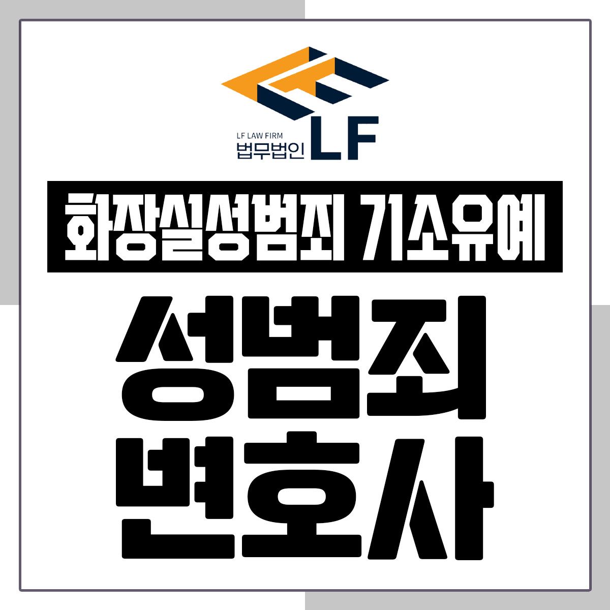 화장실성범죄 기소유예 사건에 얽매였다면 이미지 1