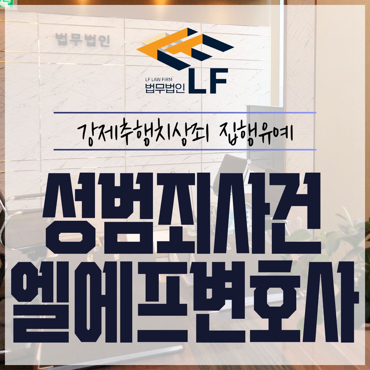 강제추행치상죄 집행유예 적극 노력하여 이미지 1