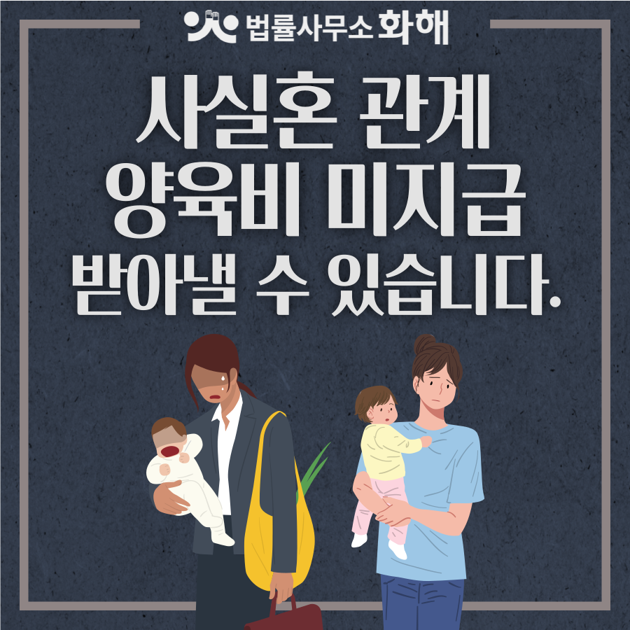 사실혼관계 양육비 미지급 확실하게 받아내는 방법 이미지 1