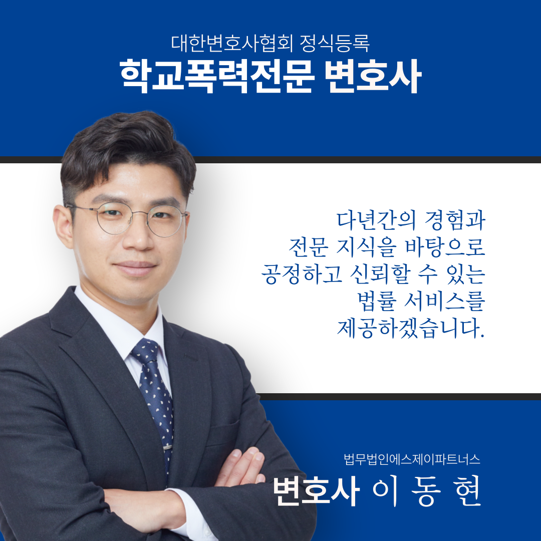 학교폭력전담변호사 무혐의 성공사례 이미지 1