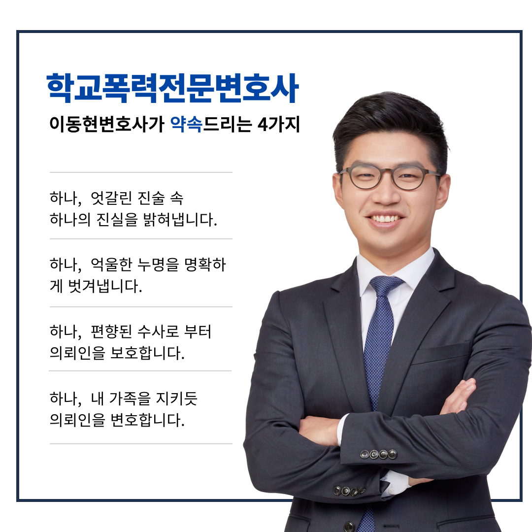 학교폭력전담변호사 무혐의 성공사례 이미지 3