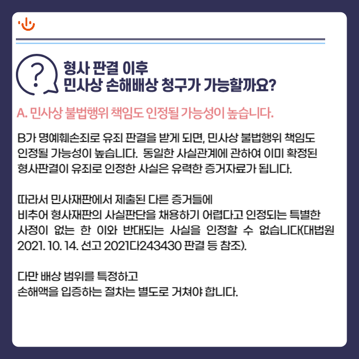 [명예훼손] 재판 과정 피해자에게 변호사의 조력이 필요한 이유 이미지 4