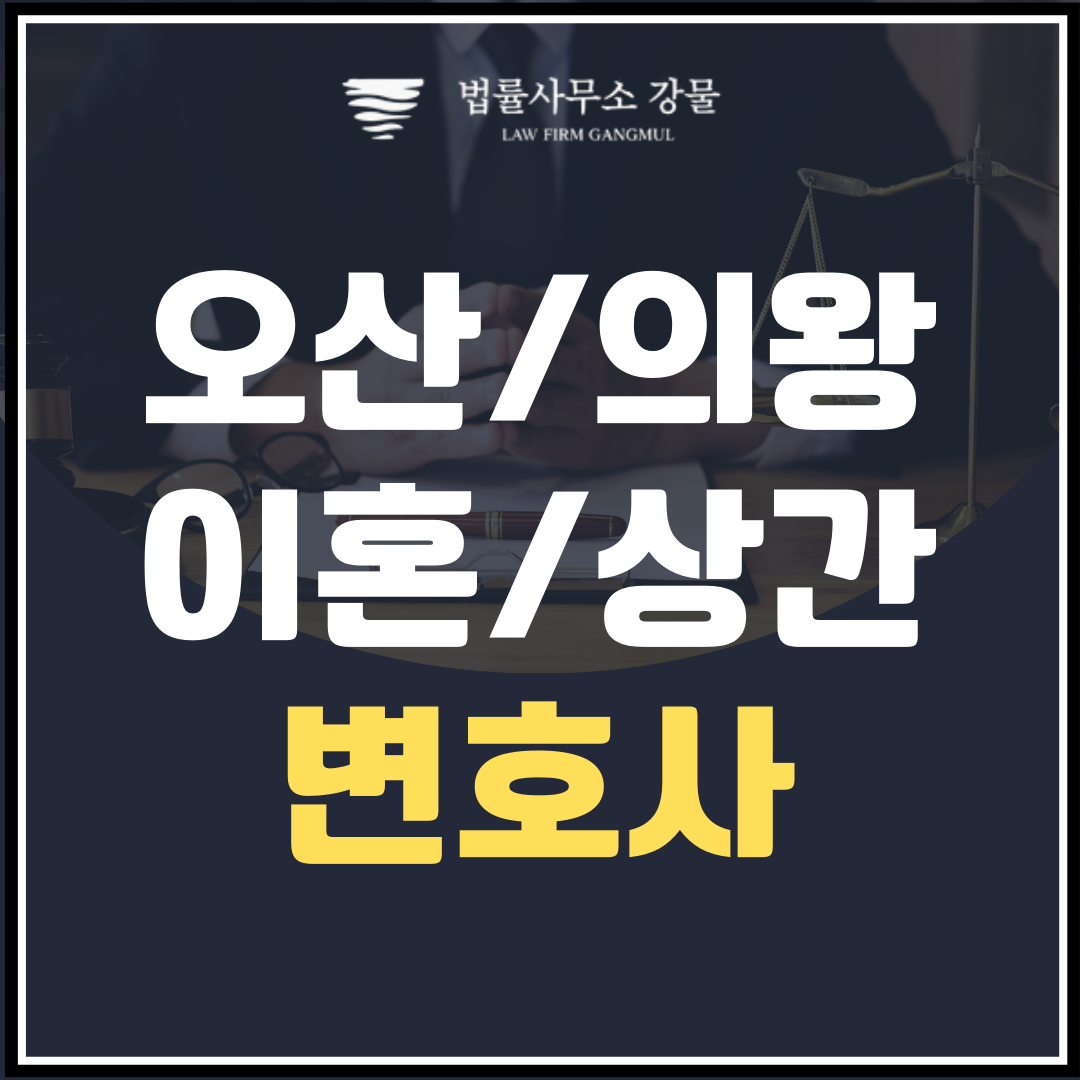 오산/의왕 가사변호사 안민석의 이혼/상간 소송 이미지 1