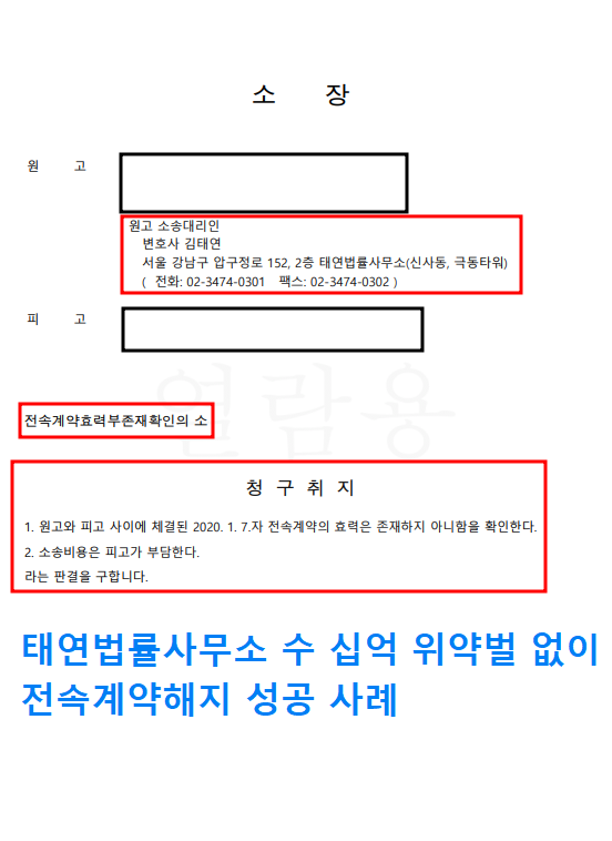[성공사례] 위약벌소송 전속계약해지변호사와 함께하기 이미지 1