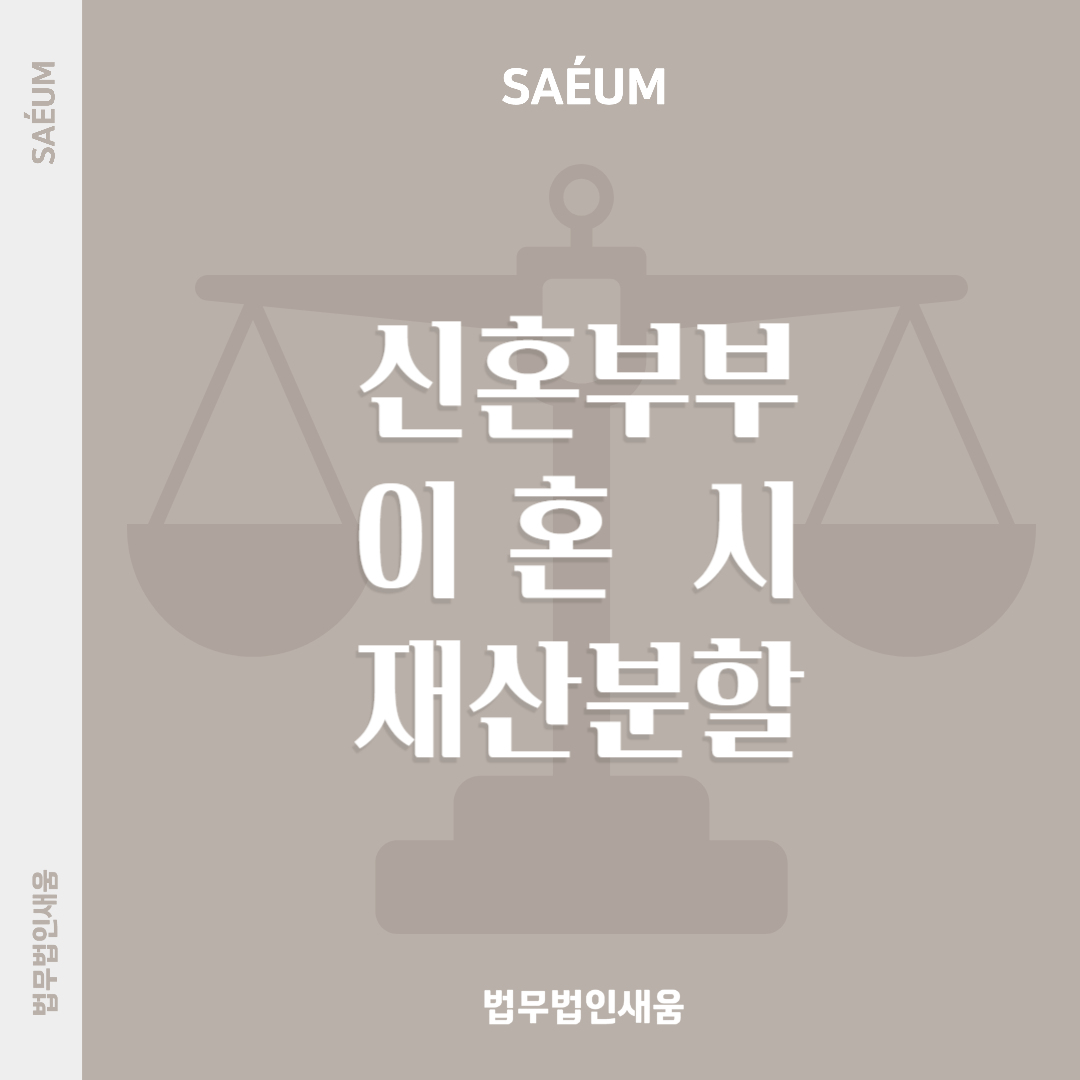 신혼부부이혼 재산분할 시 반드시 알아야 할 점 이미지 1