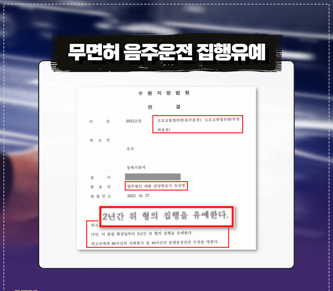 무면허음주운전(음주운전3회 무면허1회 전과) 집행유예 방어성공! 이미지 1