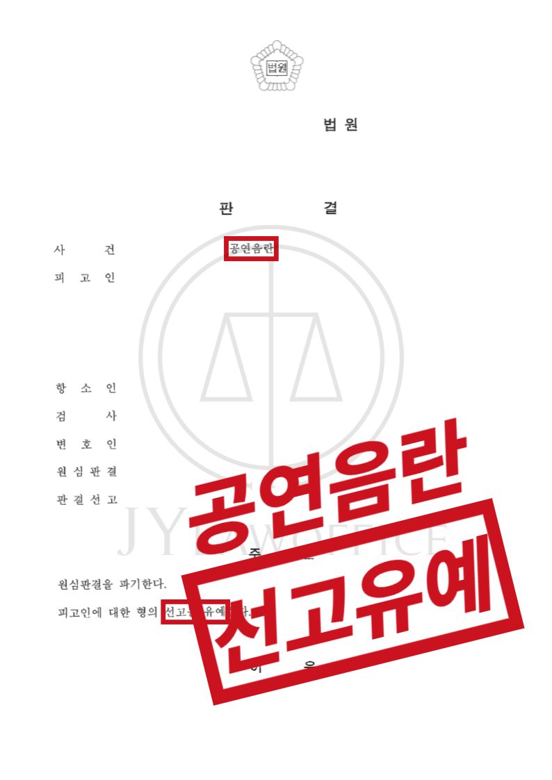 공연음란, 선고유예 이미지 1