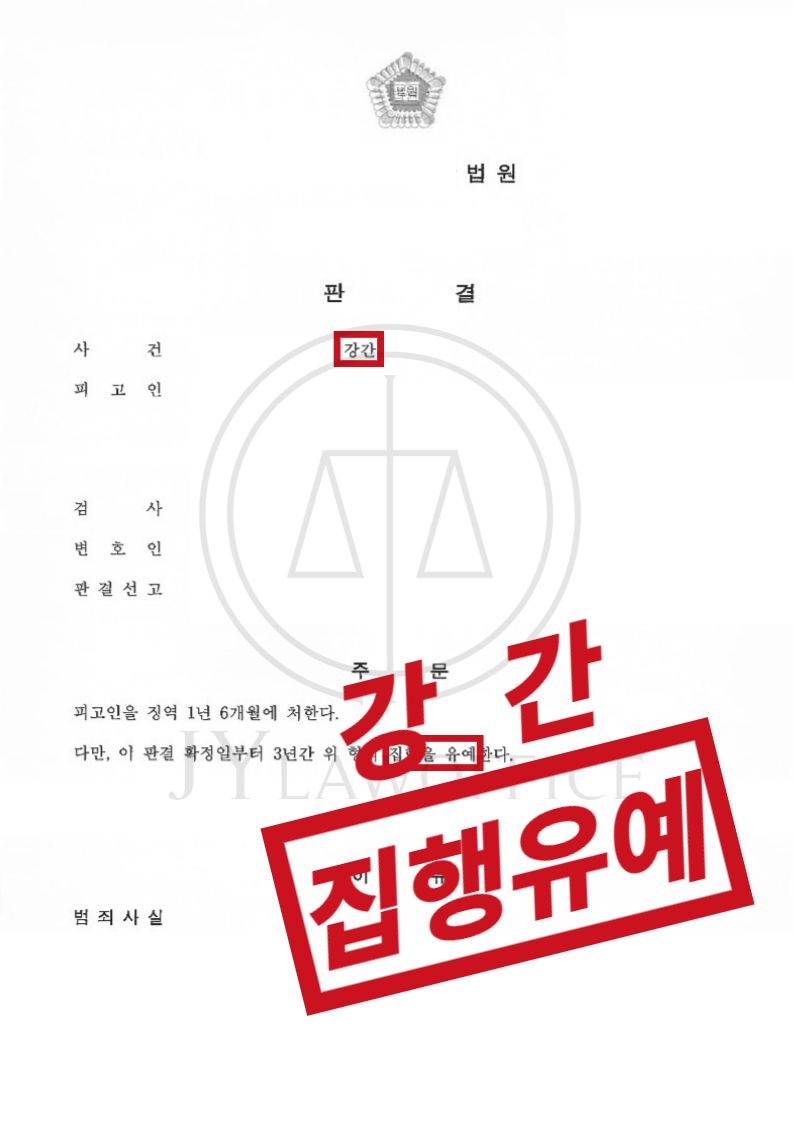 강간, 집행유예 이미지 1