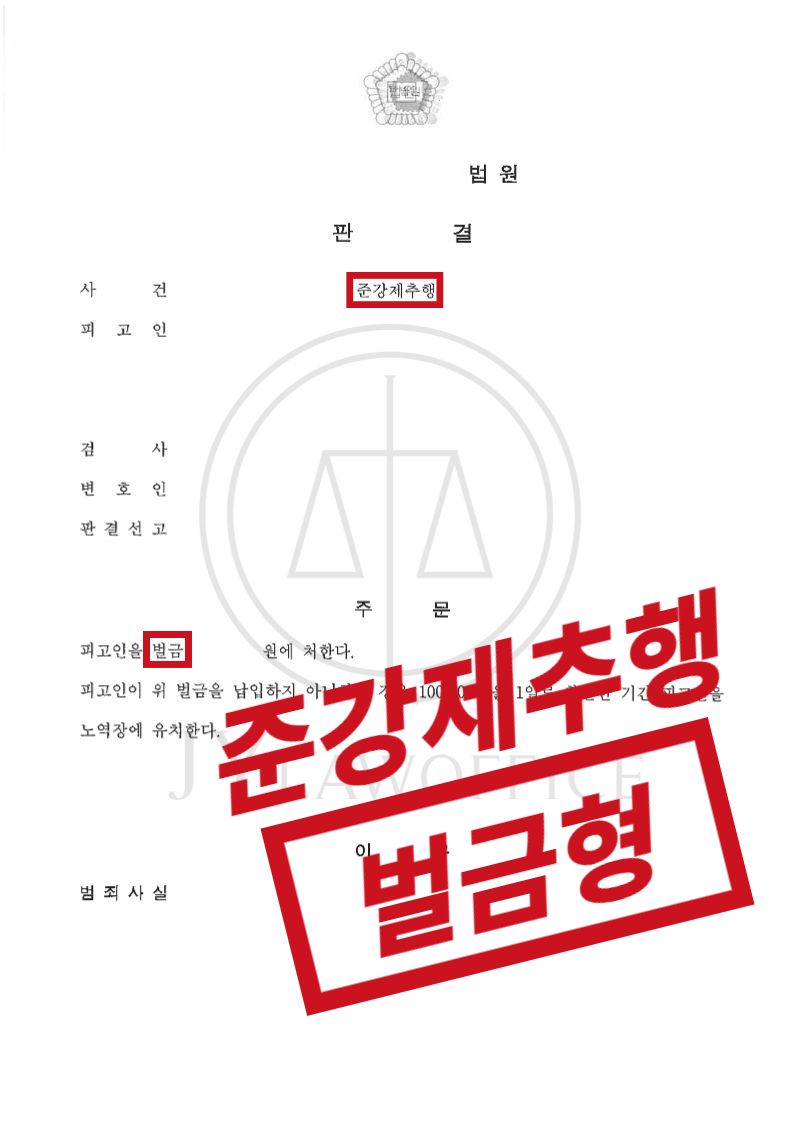 준강제추행, 무거운 처분 예상됐지만 선처 이미지 1