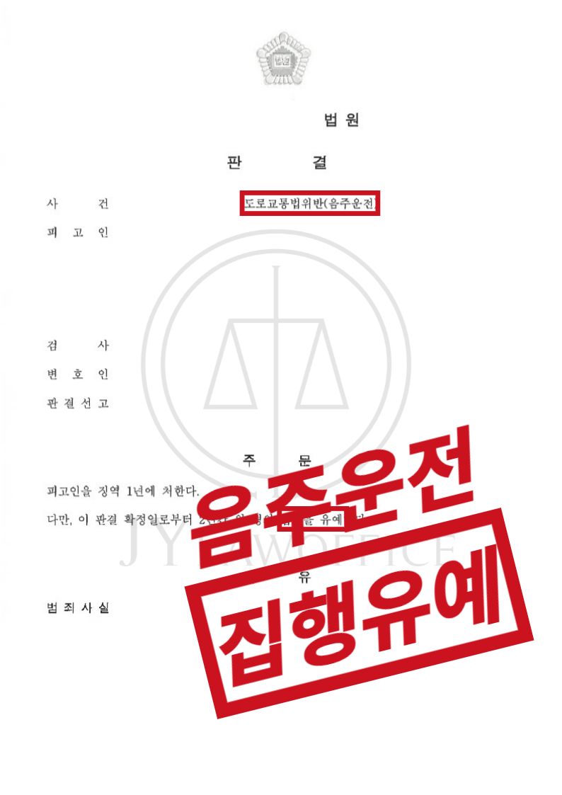 음주운전 2회, 재범이었지만 집행유예로 종결 이미지 1