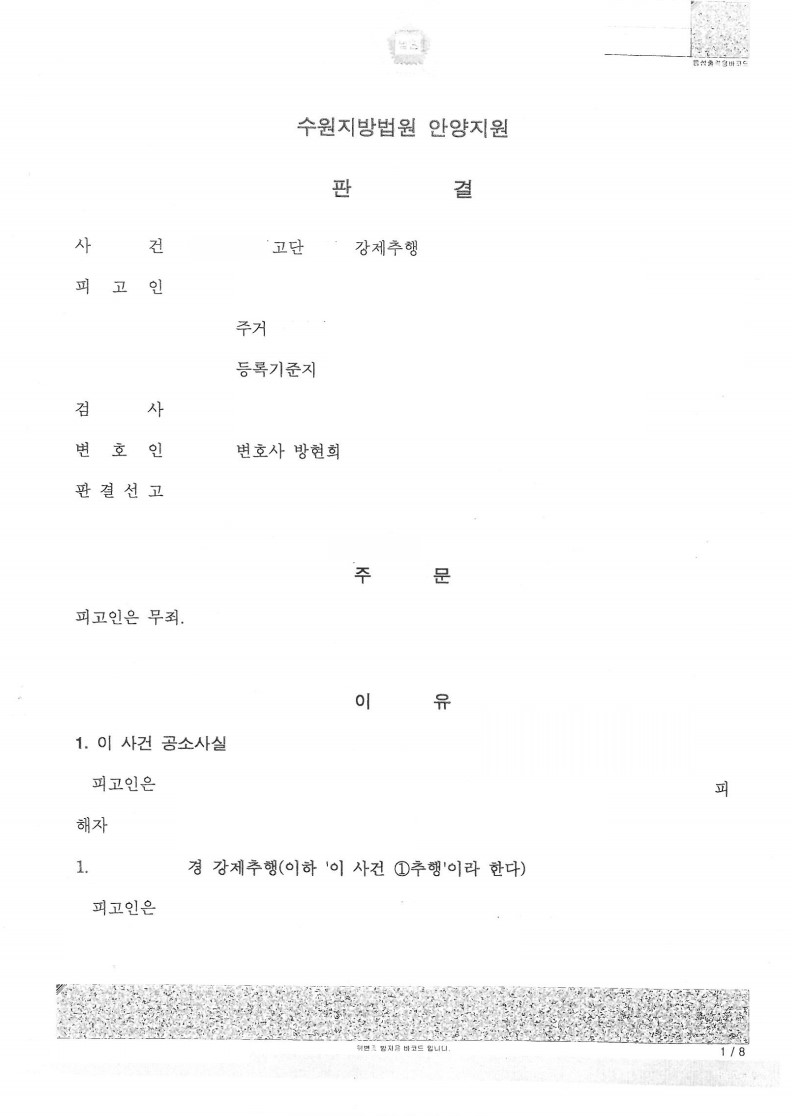 강제추행 무죄 성공사례 이미지 1