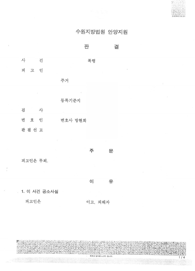 폭행 사건 무죄 판결 성공사례 이미지 1