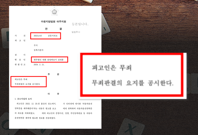 공문서위조(운전면허증 위조 발급) 무죄 방어성공! 이미지 1