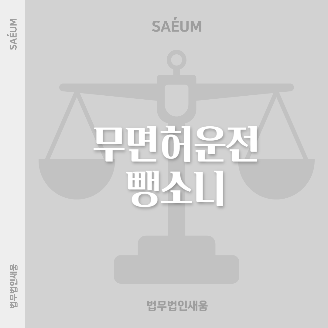 무면허운전 뺑소니 도로교통법위반과 업무상과실치상 적용 이미지 1