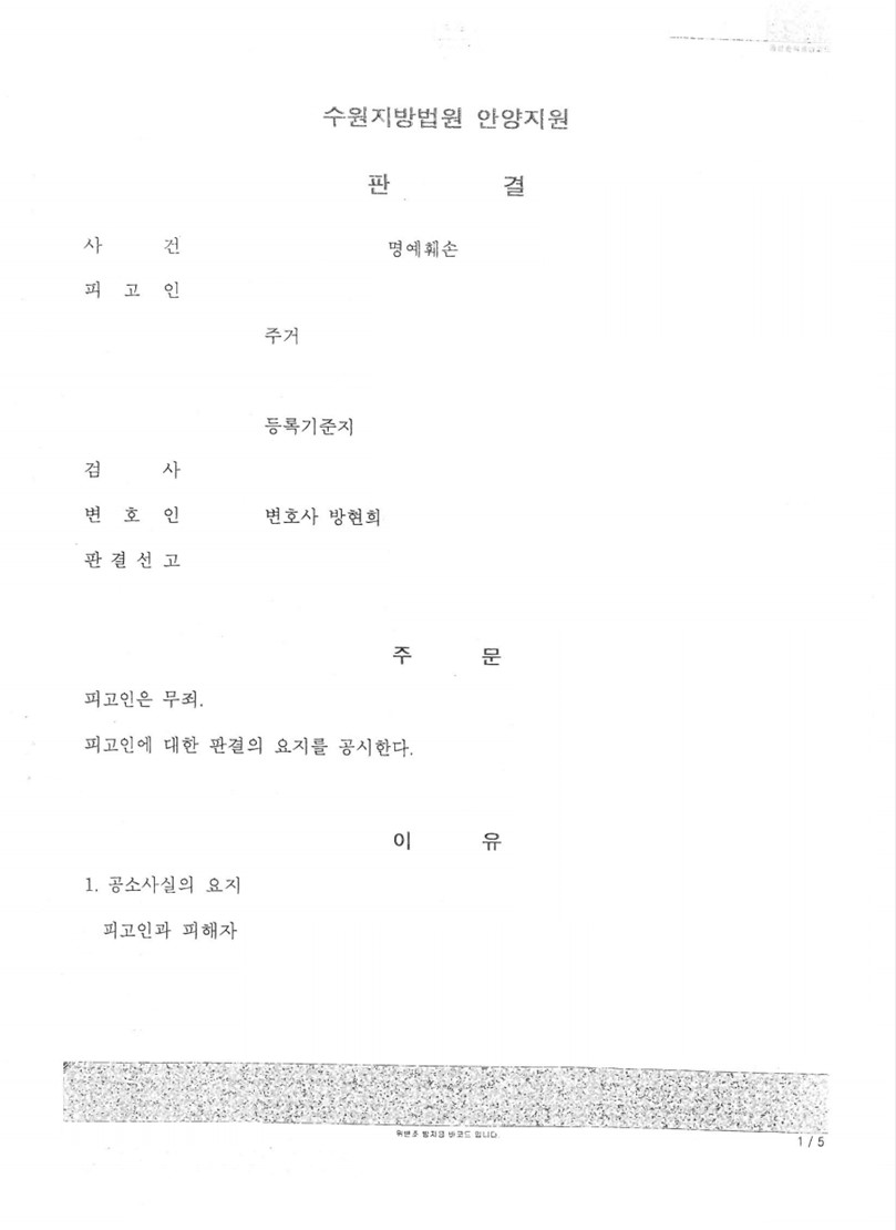 명예훼손 사건 무죄 판결 성공사례1 이미지 1