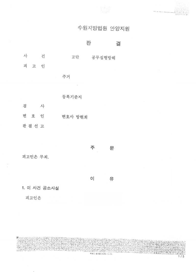 공무집행방해 사건 무죄 판결 성공사례1 이미지 1