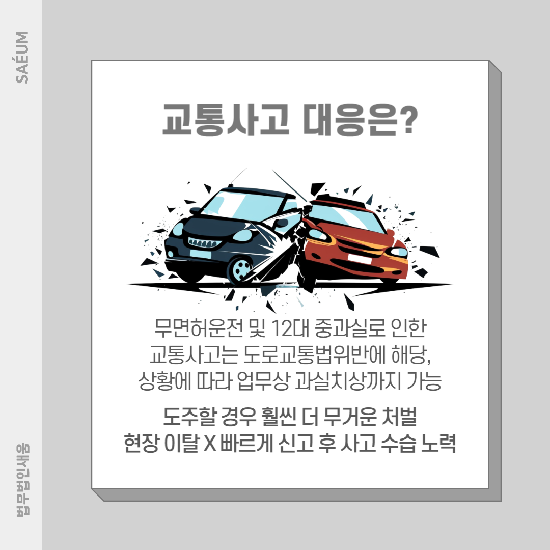 무면허운전 뺑소니 도로교통법위반과 업무상과실치상 적용 이미지 1