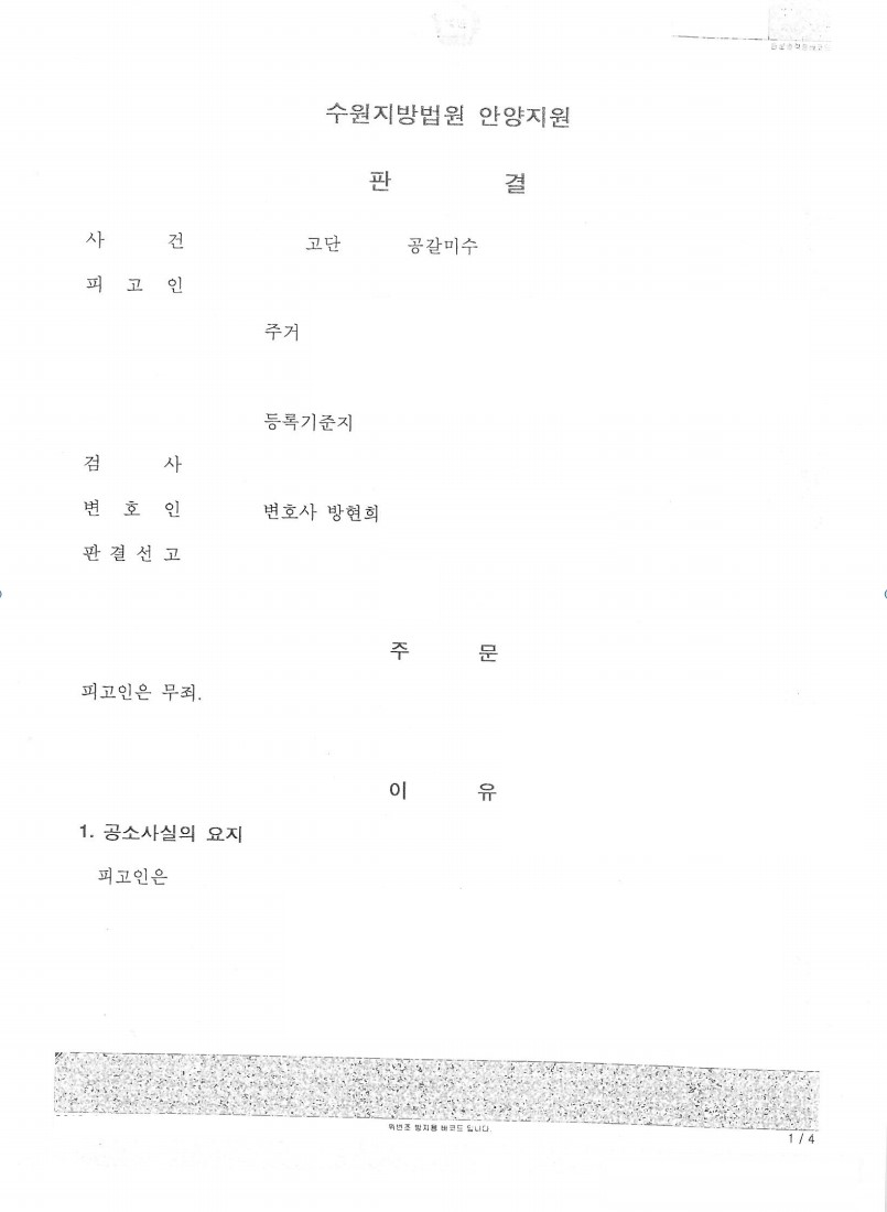 공갈미수 사건 무죄 판결 성공사례 이미지 1