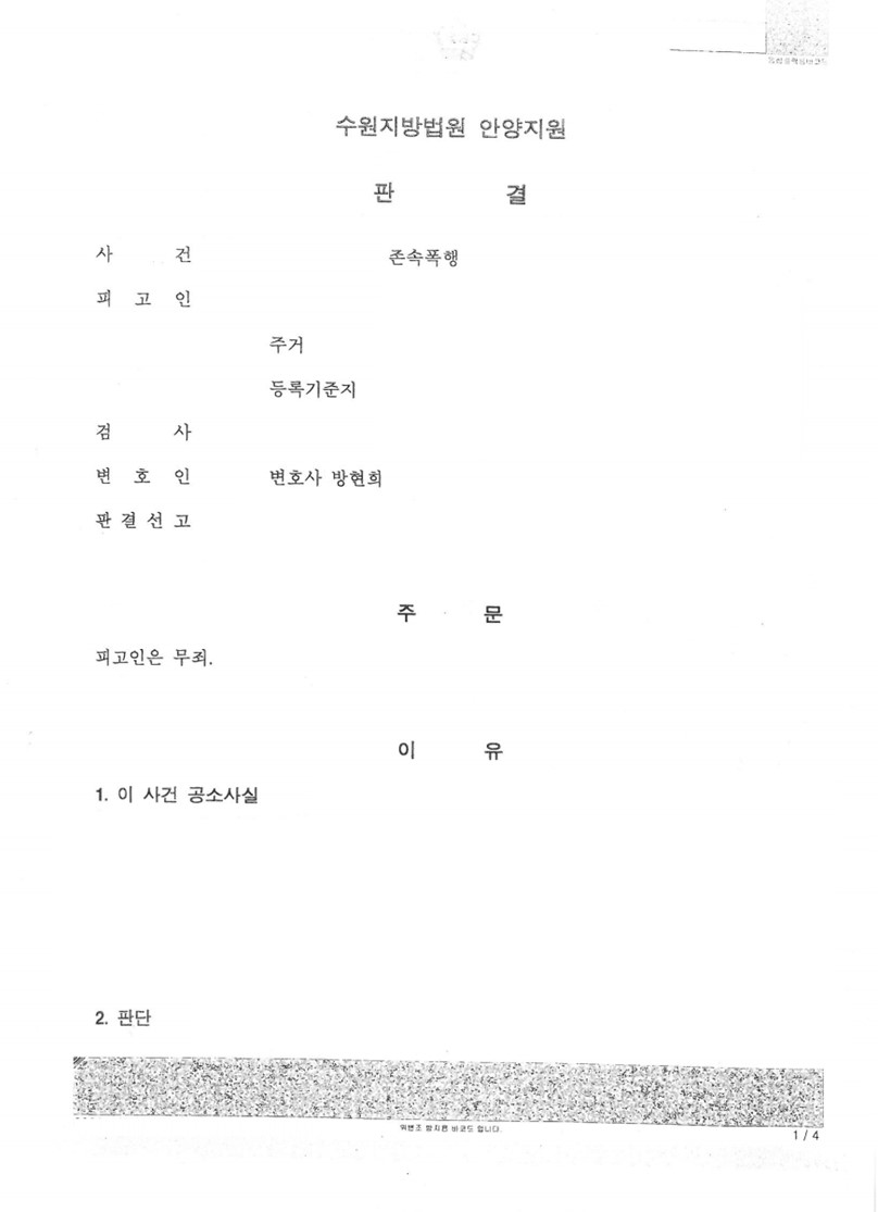 존속폭행 사건 무죄 판결 성공사례 이미지 1