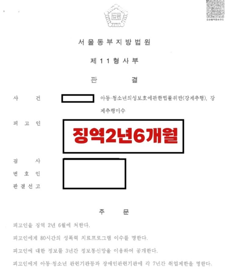 미성년 피해자 성기 만진 사건-징역 2년 6월 실형 이미지 1