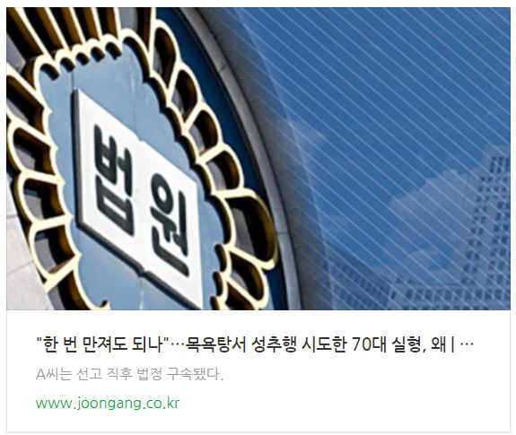 미성년 피해자 성기 만진 사건-징역 2년 6월 실형 이미지 1