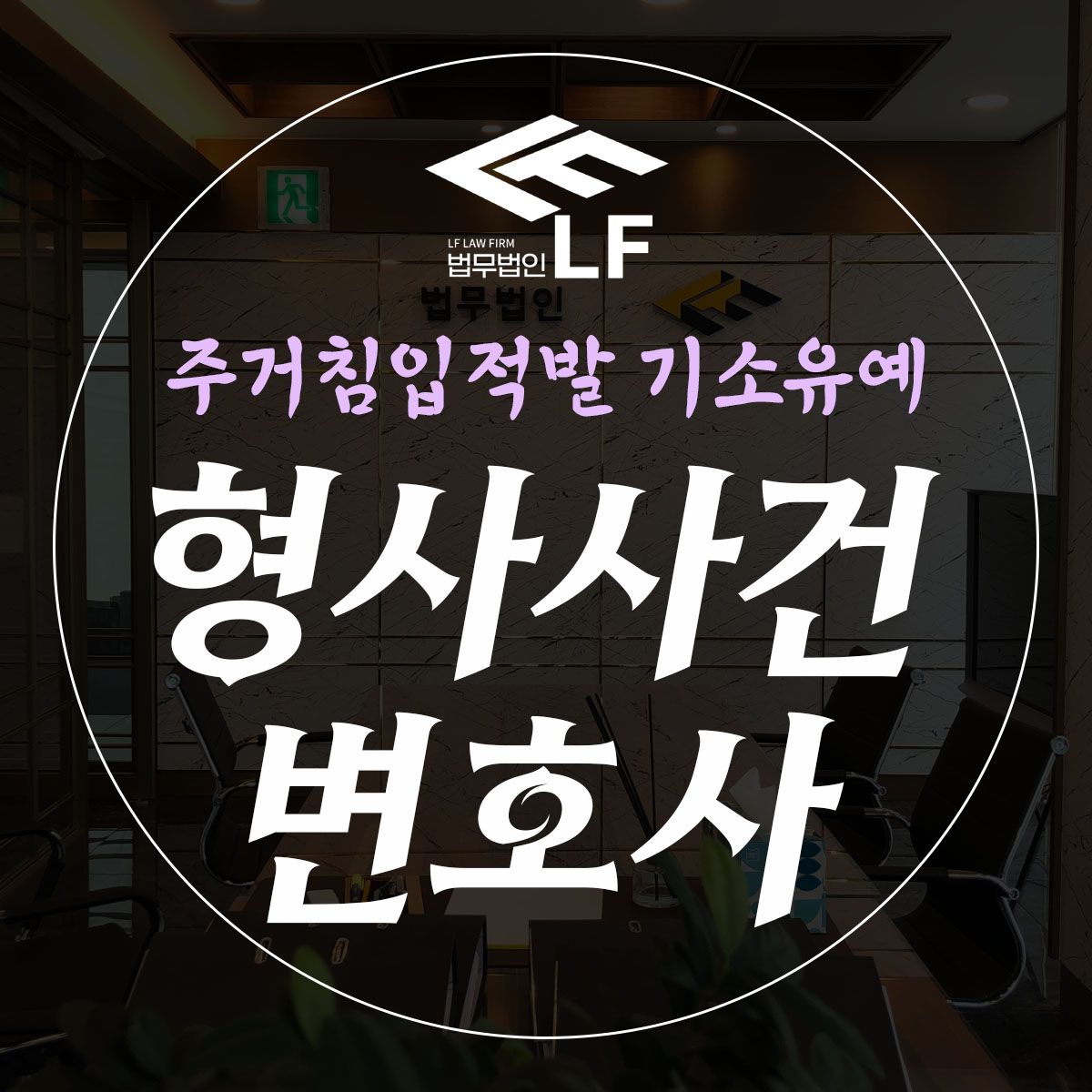 주거침입적발 기소유예 든든한 대책으로 이미지 1