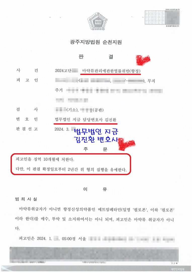 필로폰 투약 집행유예 성공사례 이미지 1